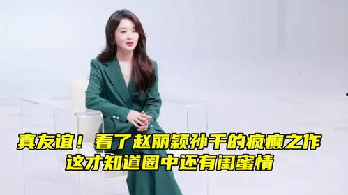 孙千闺蜜爆料是真的吗视频,孙千闺蜜爆料视频真实性揭秘  第3张