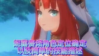 原神妮露实机爆料视频,神秘水元素角色惊艳亮相  第3张